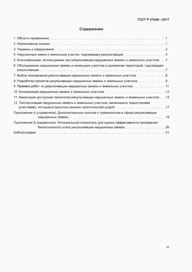 Страница 3 ГОСТ Р 57446-2017