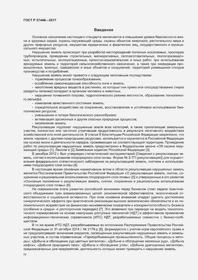 Страница 4 ГОСТ Р 57446-2017