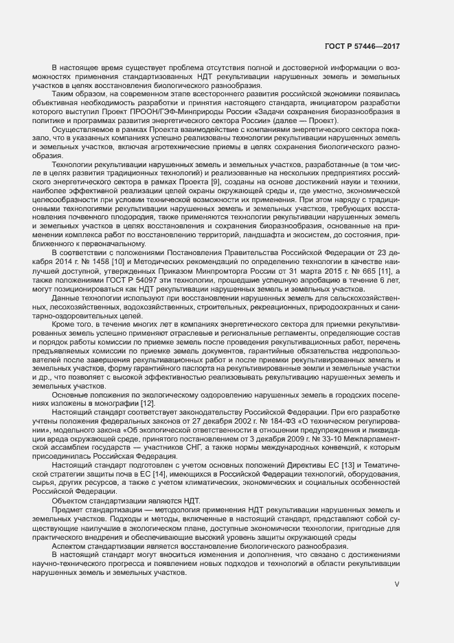 Страница 5 ГОСТ Р 57446-2017