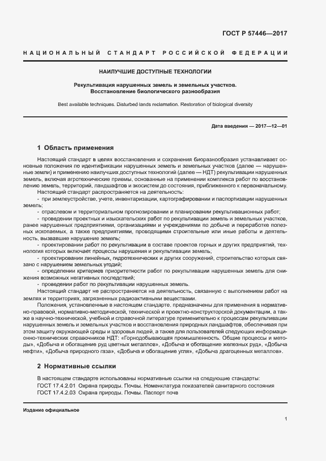 Страница 6 ГОСТ Р 57446-2017