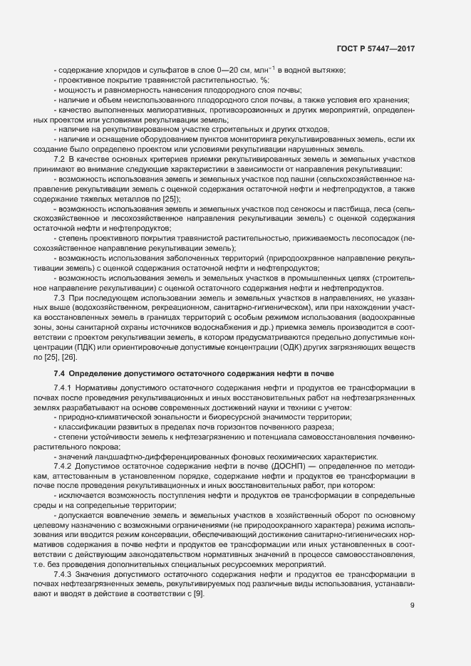 Страница 15 ГОСТ Р 57447-2017