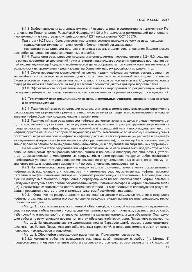 Страница 17 ГОСТ Р 57447-2017