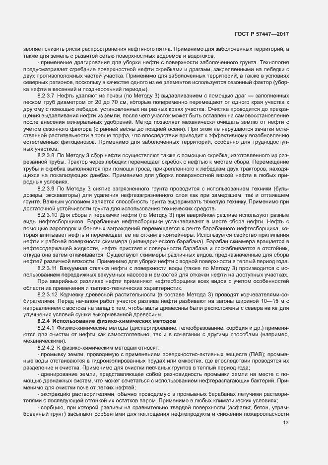 Страница 19 ГОСТ Р 57447-2017