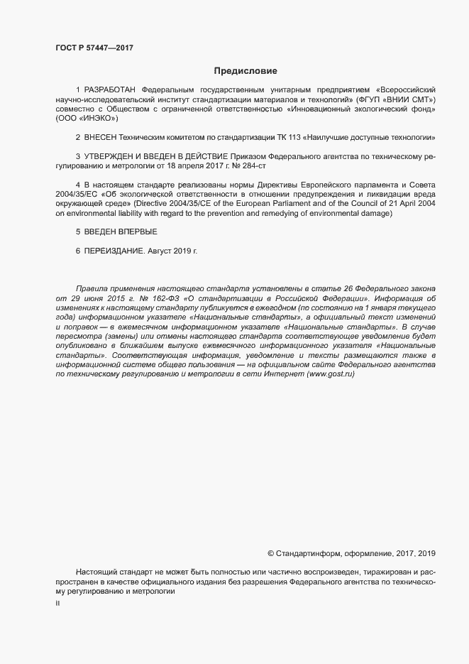 Страница 2 ГОСТ Р 57447-2017