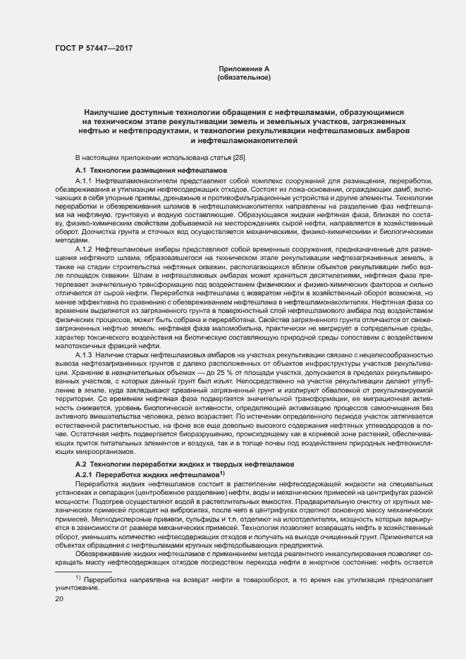 Страница 26 ГОСТ Р 57447-2017