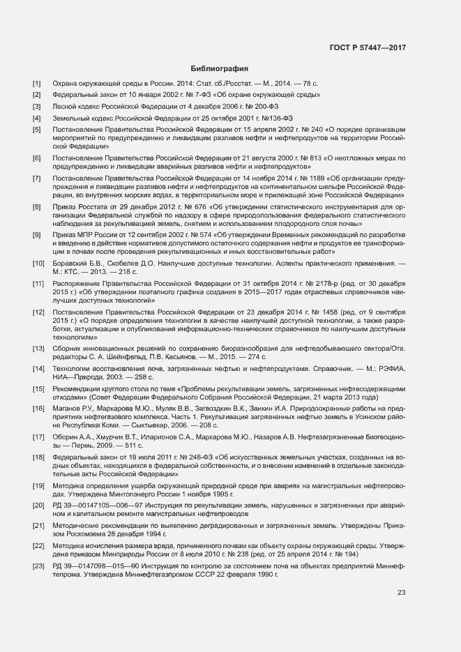 Страница 29 ГОСТ Р 57447-2017