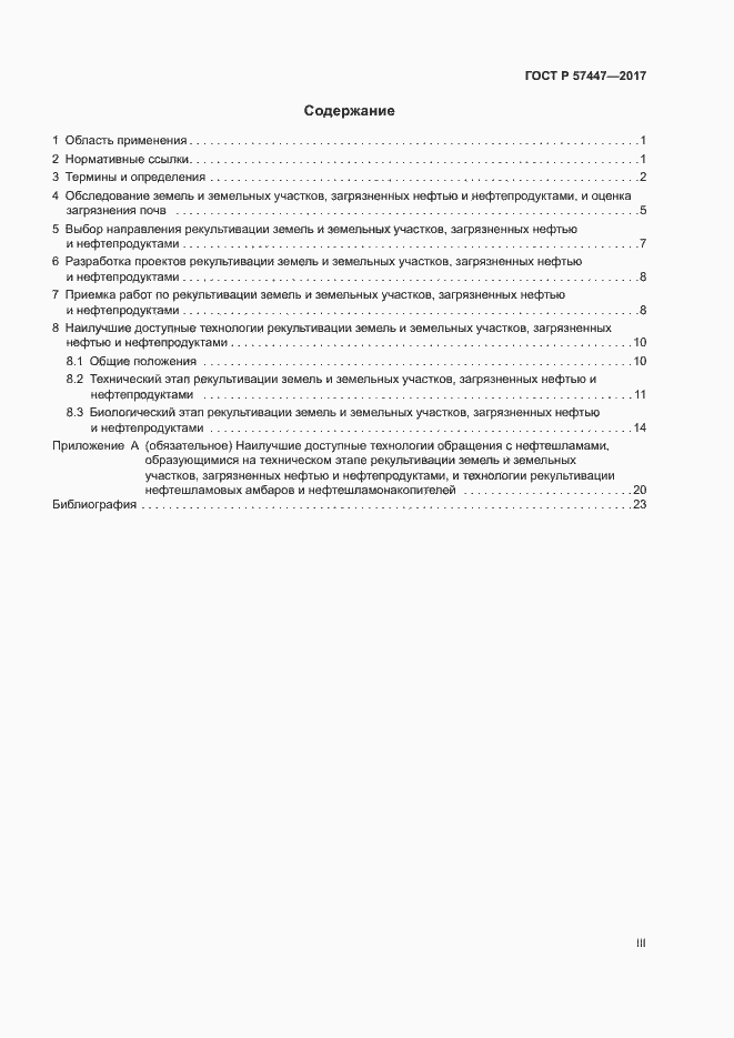 Страница 3 ГОСТ Р 57447-2017