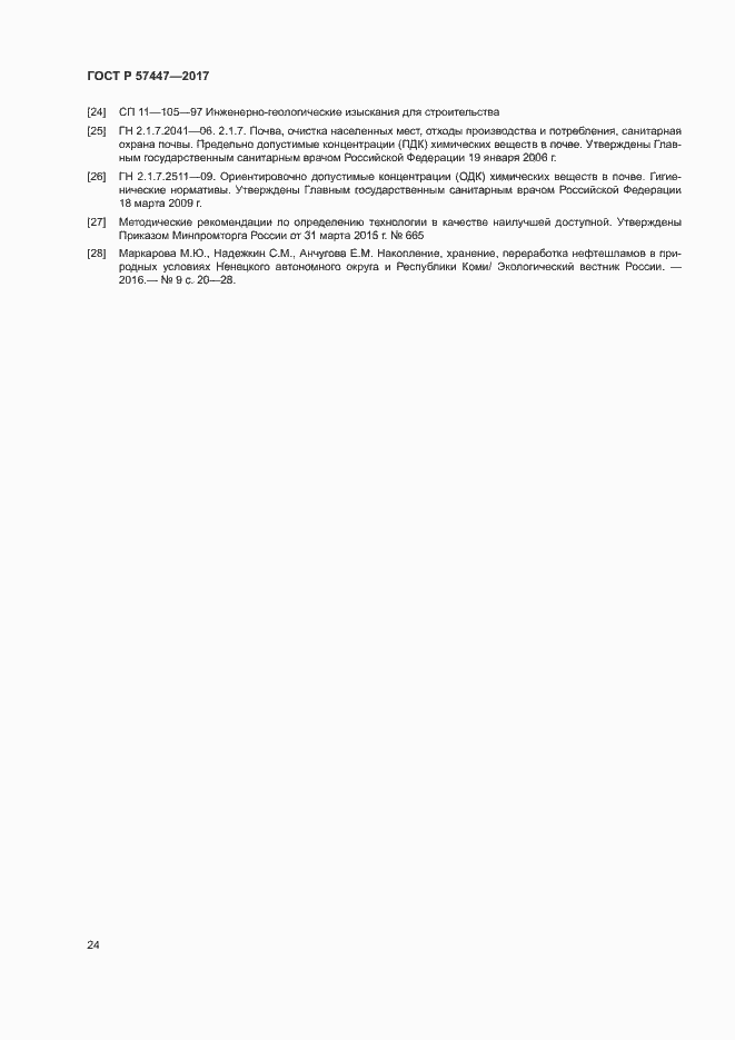 Страница 30 ГОСТ Р 57447-2017