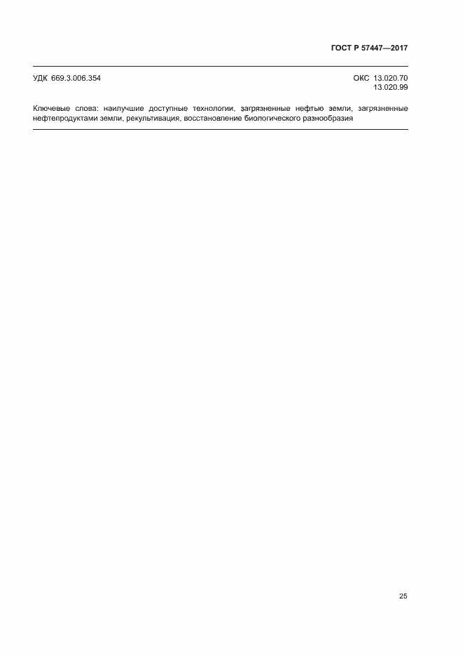 Страница 31 ГОСТ Р 57447-2017