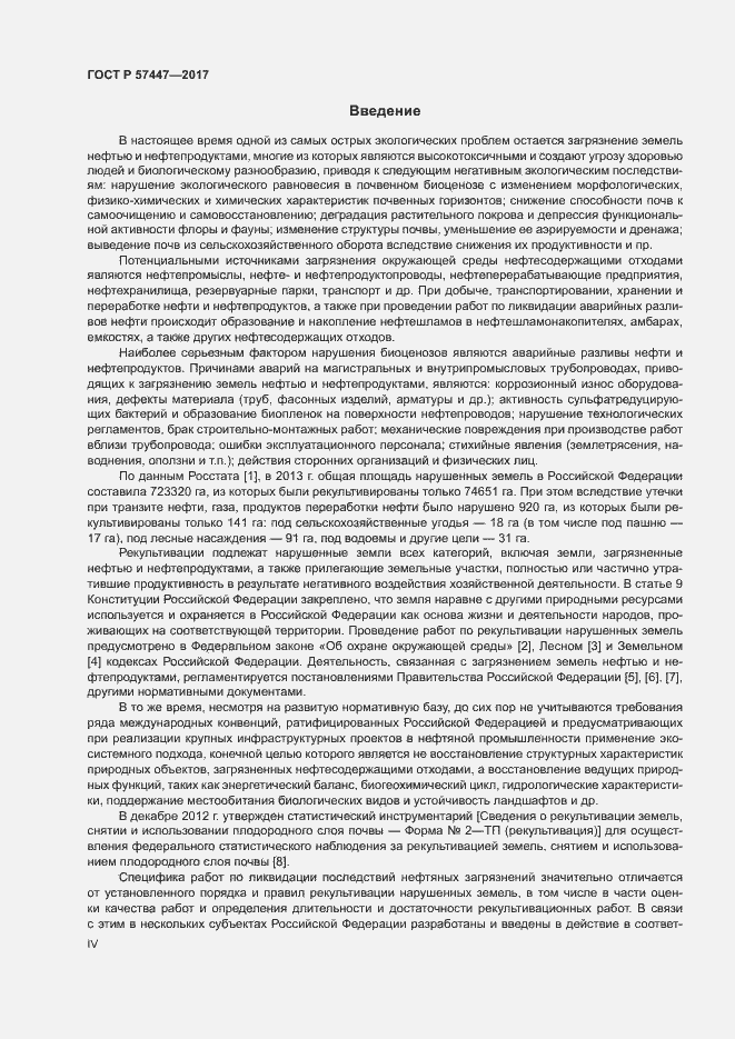 Страница 4 ГОСТ Р 57447-2017