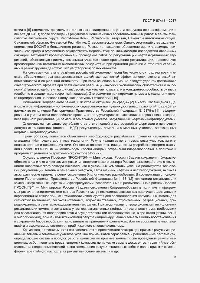 Страница 5 ГОСТ Р 57447-2017