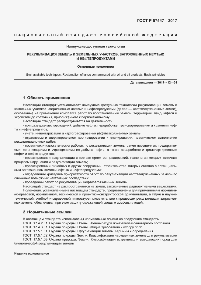 Страница 7 ГОСТ Р 57447-2017