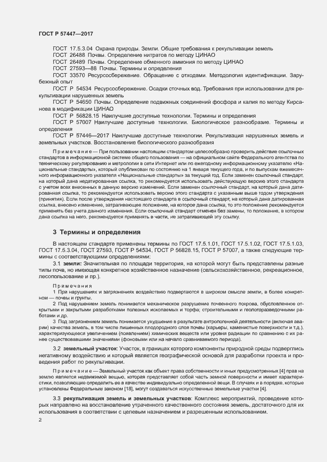 Страница 8 ГОСТ Р 57447-2017