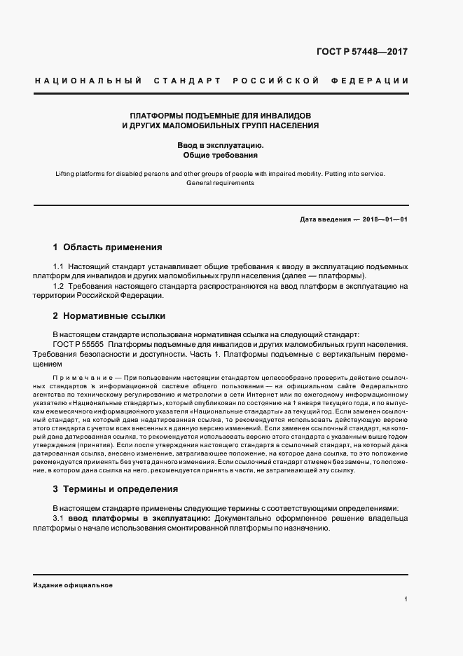 Страница 3 ГОСТ Р 57448-2017