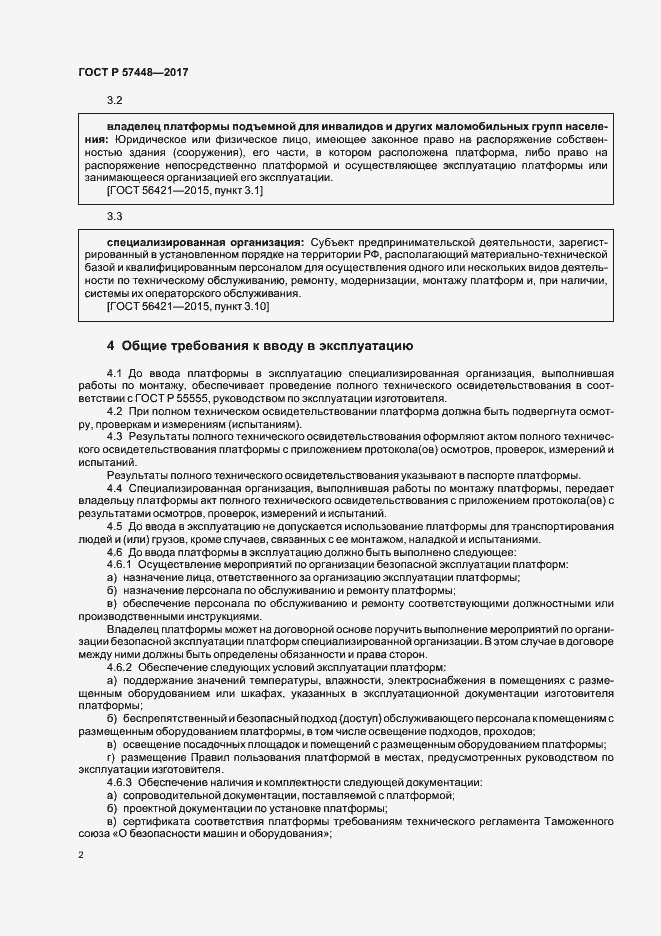 Страница 4 ГОСТ Р 57448-2017