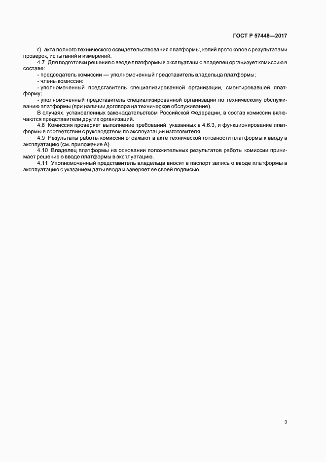 Страница 5 ГОСТ Р 57448-2017