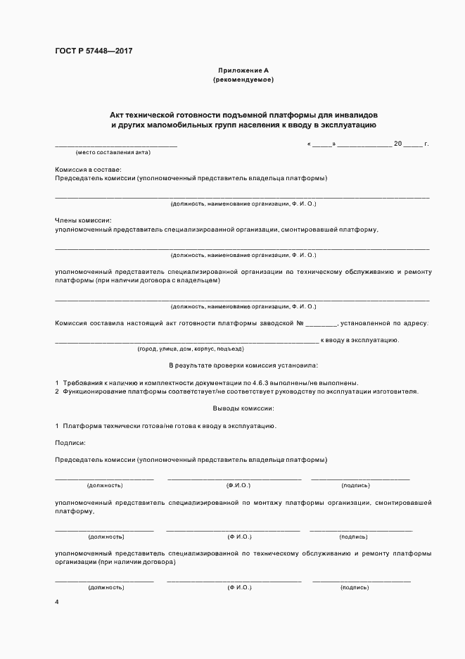 Страница 6 ГОСТ Р 57448-2017
