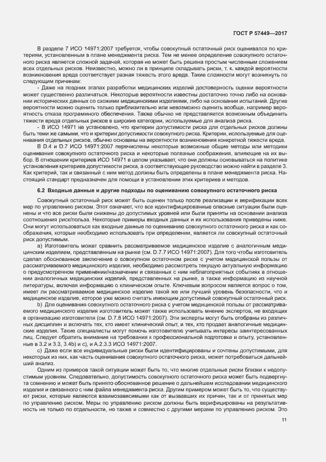 Страница 15 ГОСТ Р 57449-2017