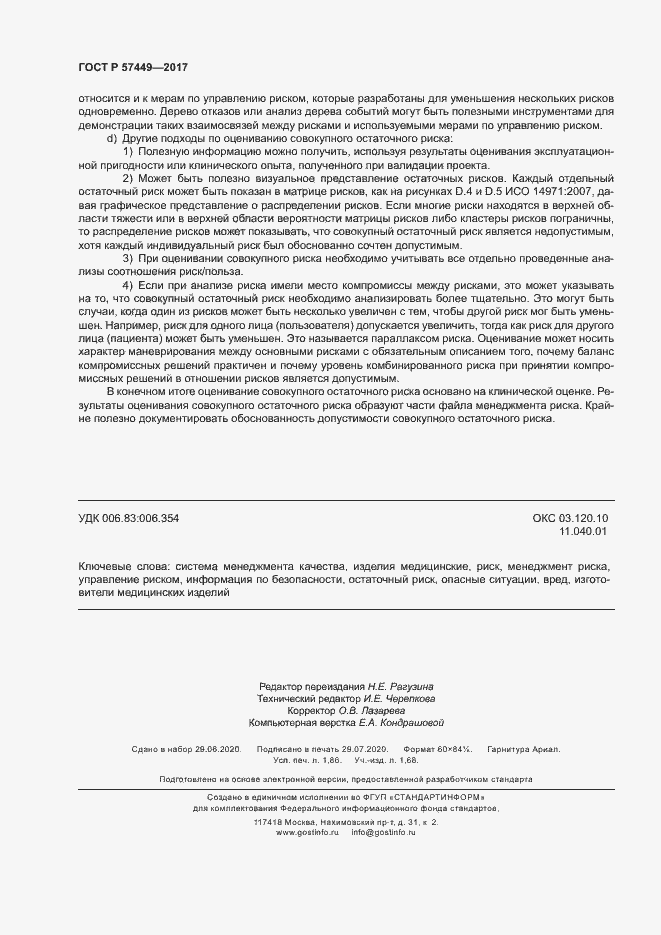 Страница 16 ГОСТ Р 57449-2017