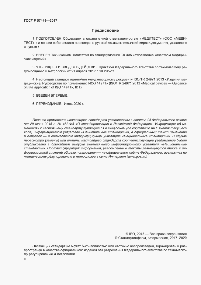 Страница 2 ГОСТ Р 57449-2017