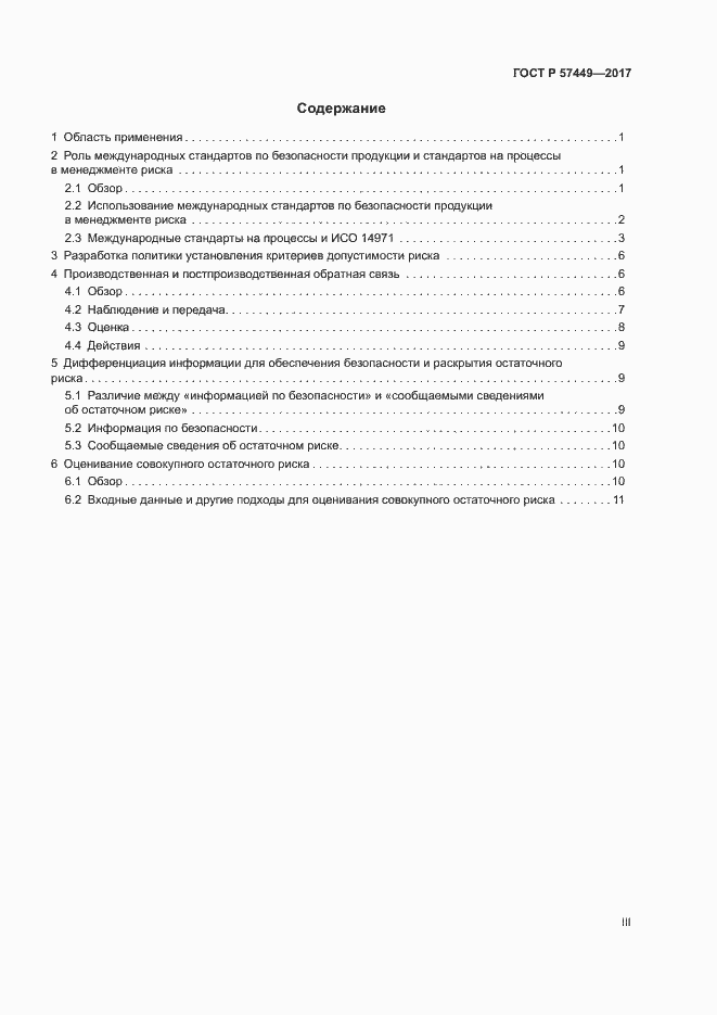 Страница 3 ГОСТ Р 57449-2017