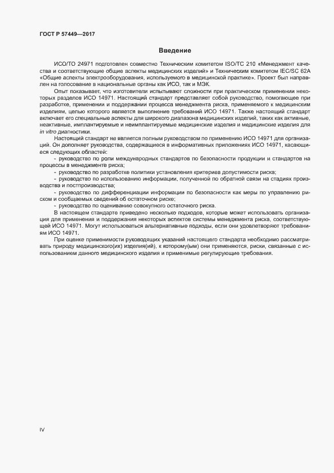 Страница 4 ГОСТ Р 57449-2017