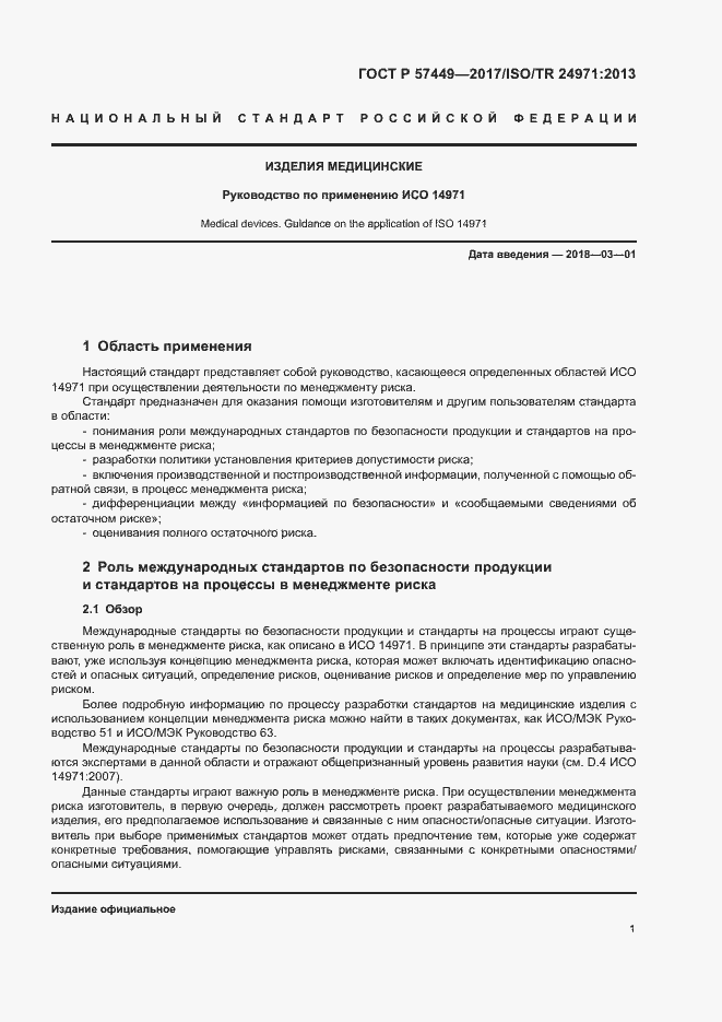 Страница 5 ГОСТ Р 57449-2017