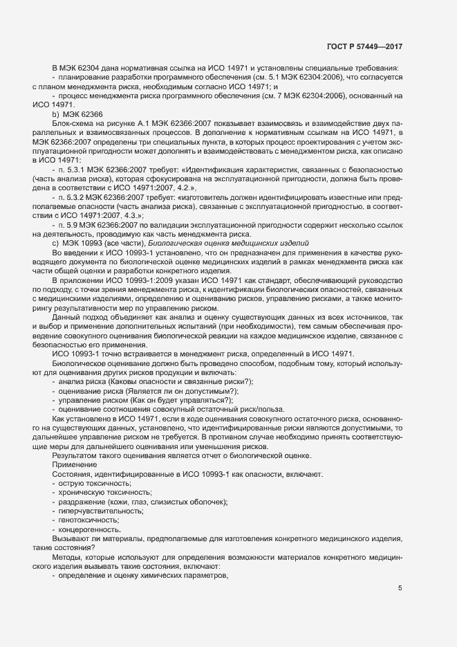 Страница 9 ГОСТ Р 57449-2017