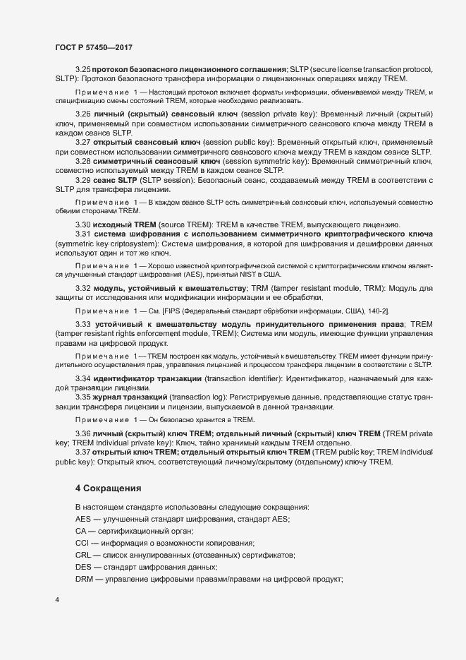 Страница 10 ГОСТ Р 57450-2017