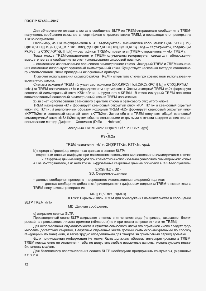 Страница 18 ГОСТ Р 57450-2017