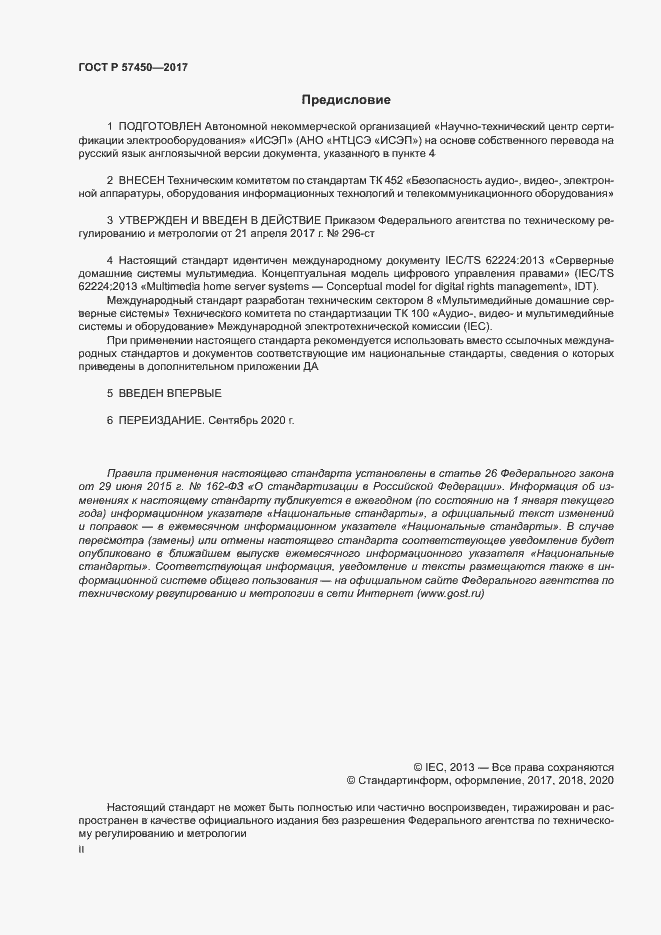 Страница 2 ГОСТ Р 57450-2017