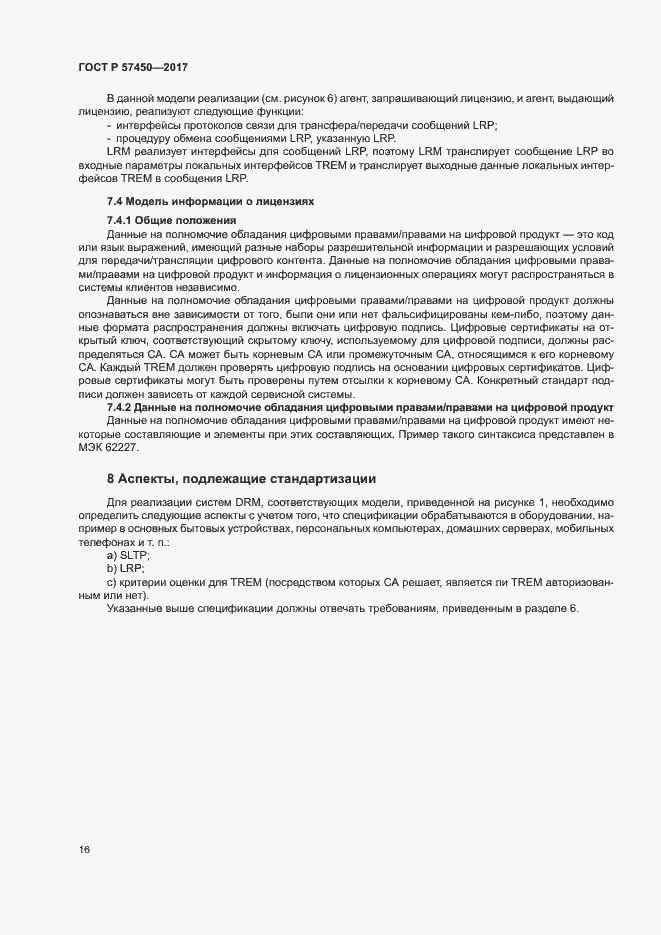 Страница 22 ГОСТ Р 57450-2017