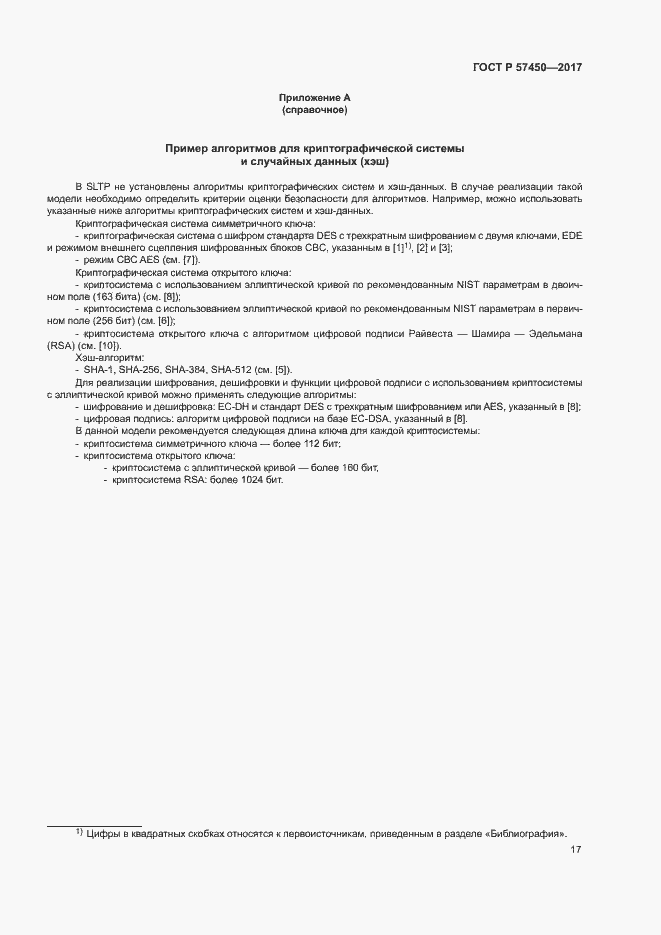 Страница 23 ГОСТ Р 57450-2017