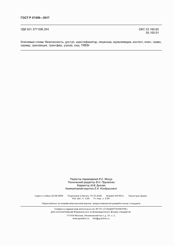 Страница 28 ГОСТ Р 57450-2017