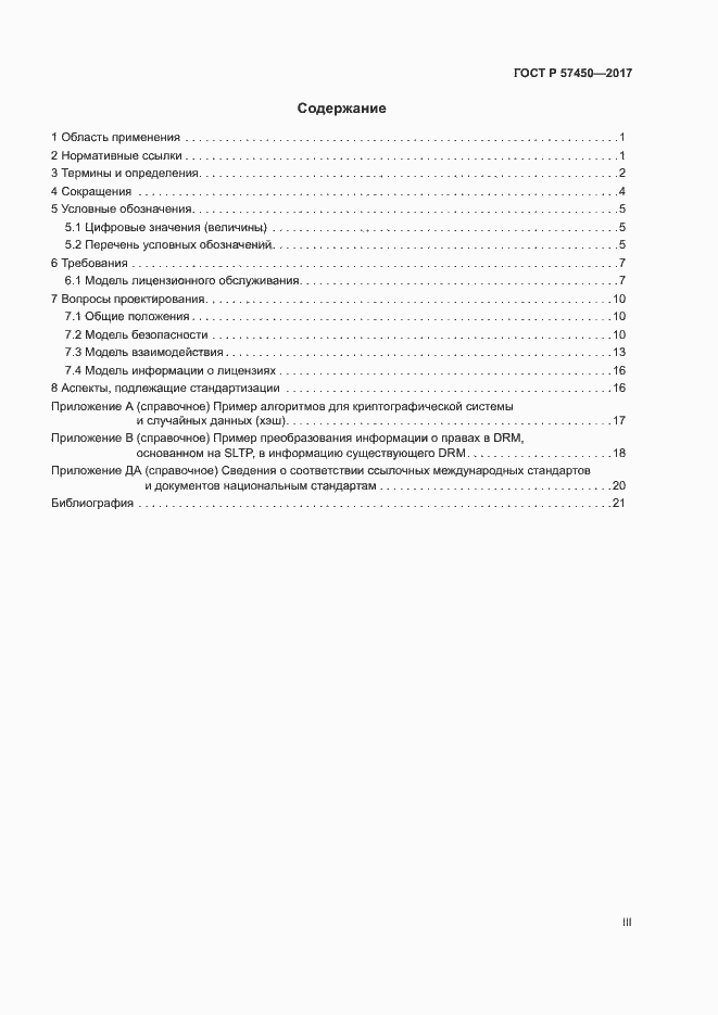 Страница 3 ГОСТ Р 57450-2017