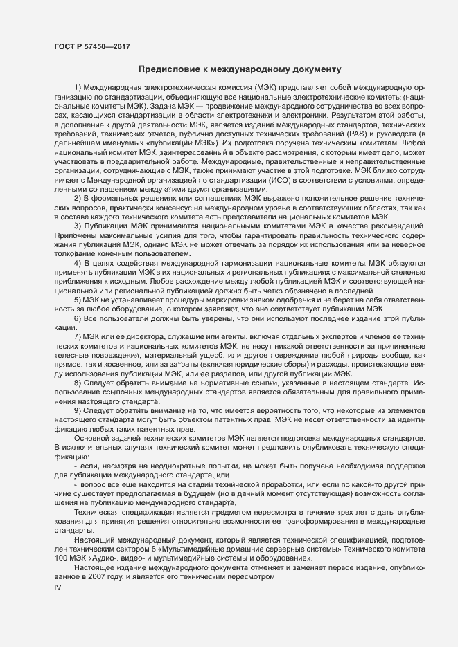Страница 4 ГОСТ Р 57450-2017
