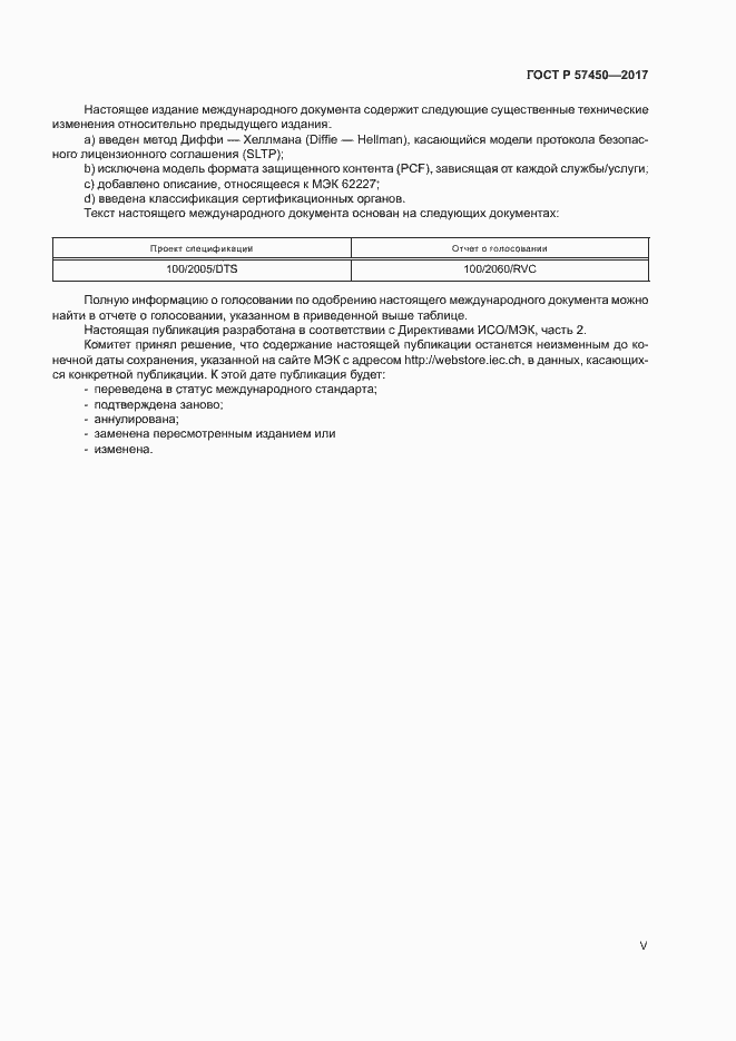 Страница 5 ГОСТ Р 57450-2017