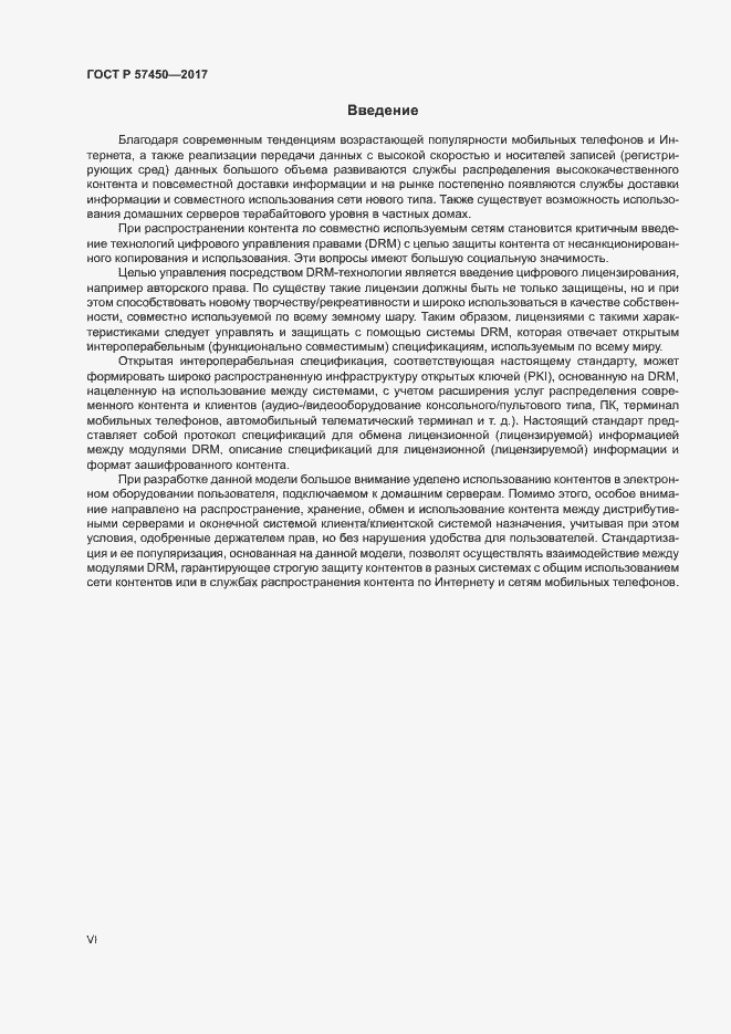 Страница 6 ГОСТ Р 57450-2017