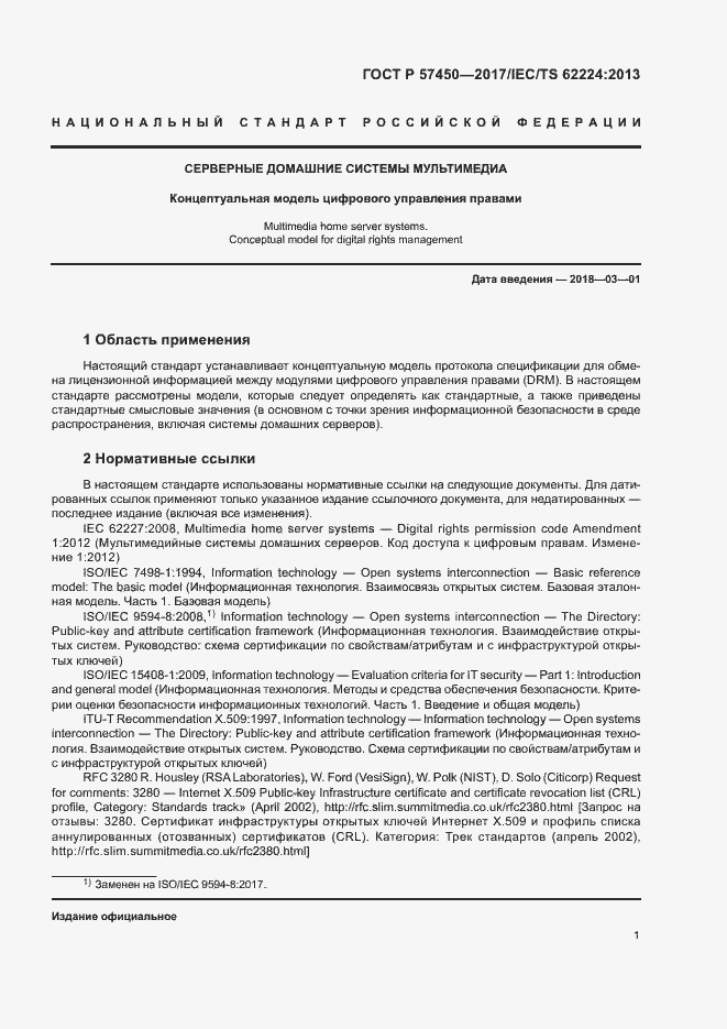 Страница 7 ГОСТ Р 57450-2017