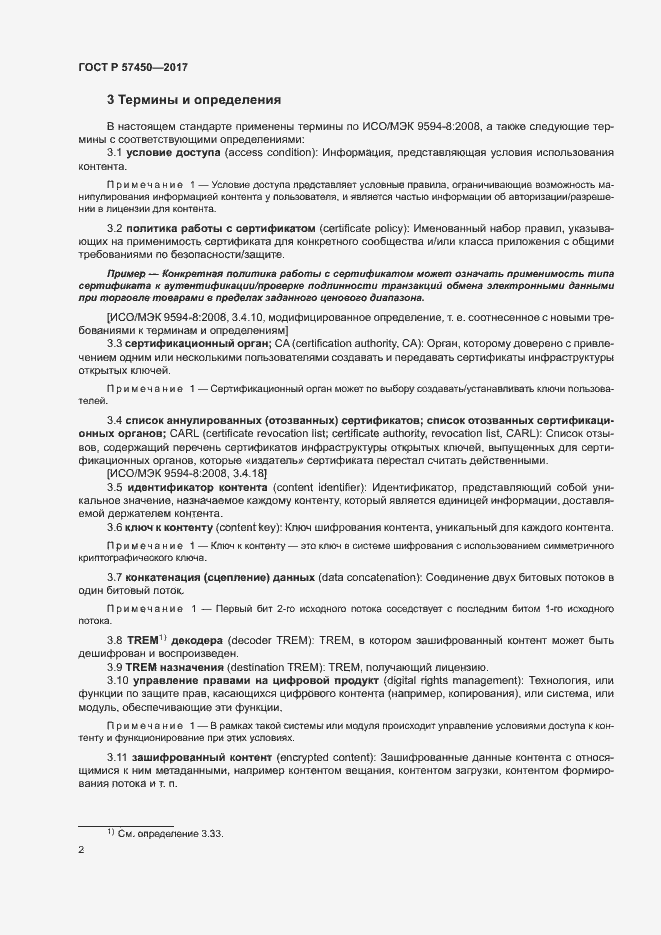 Страница 8 ГОСТ Р 57450-2017