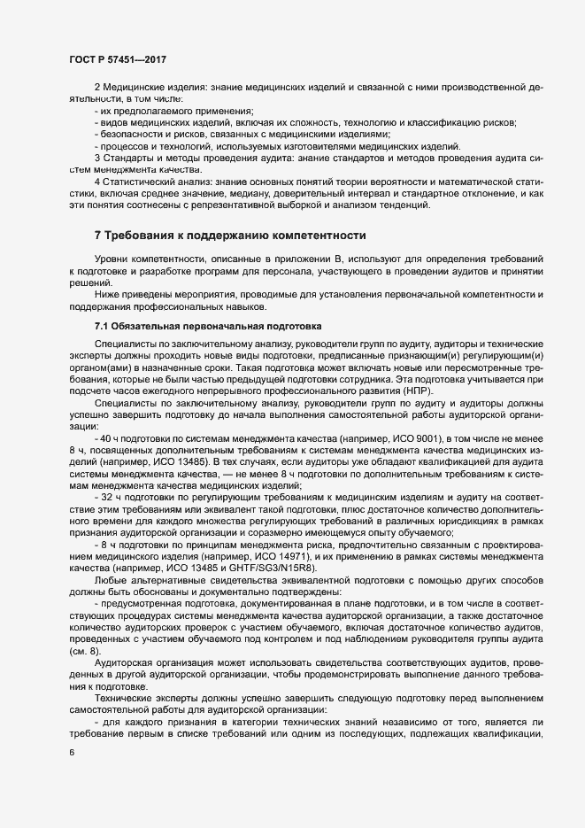 Страница 10 ГОСТ Р 57451-2017