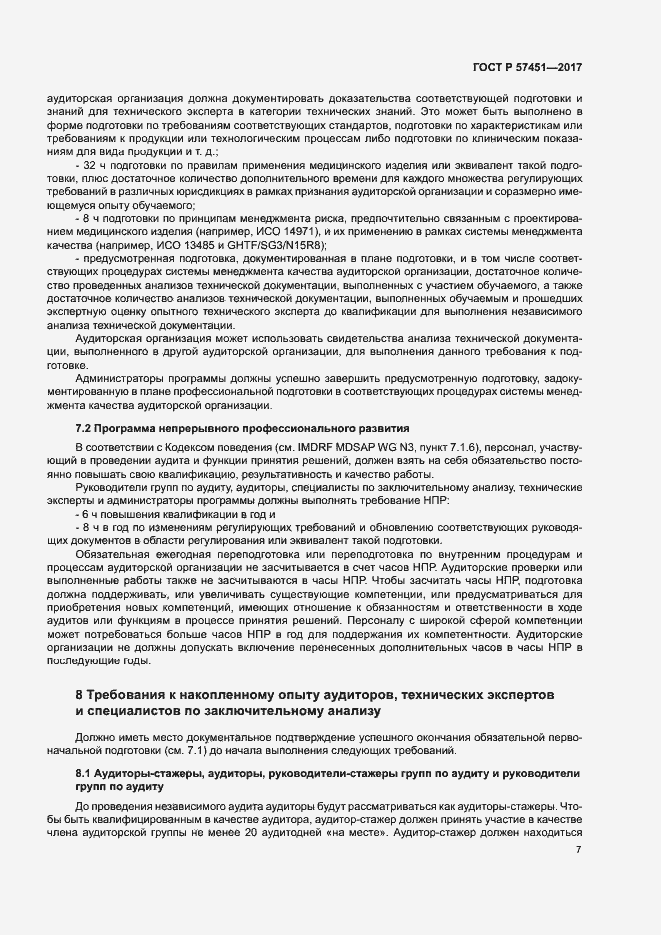 Страница 11 ГОСТ Р 57451-2017