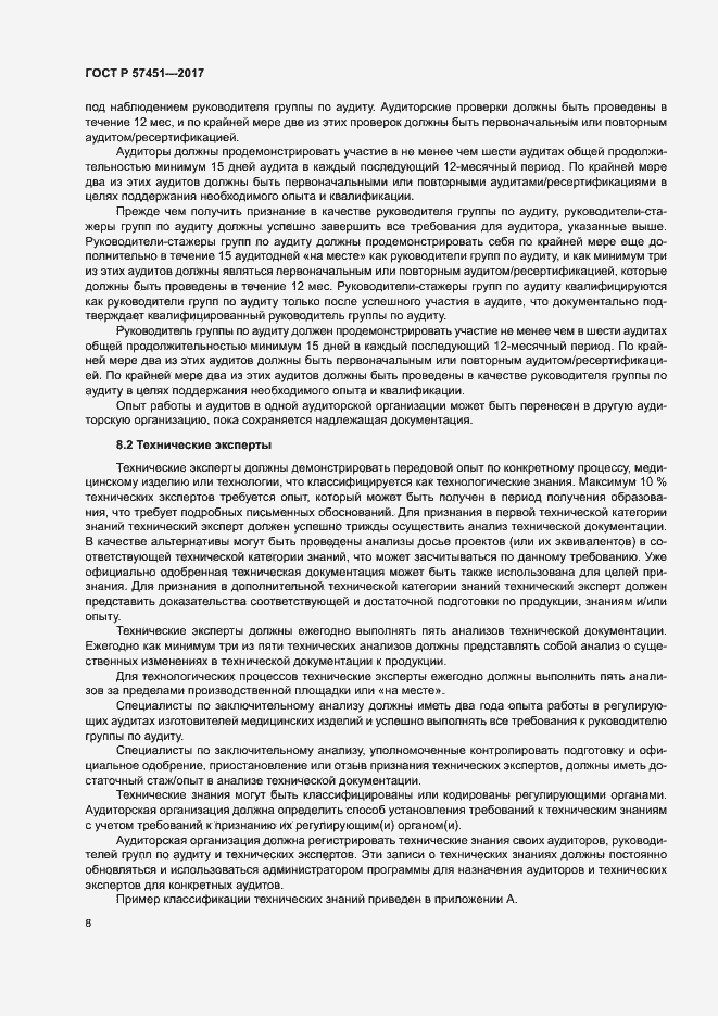 Страница 12 ГОСТ Р 57451-2017