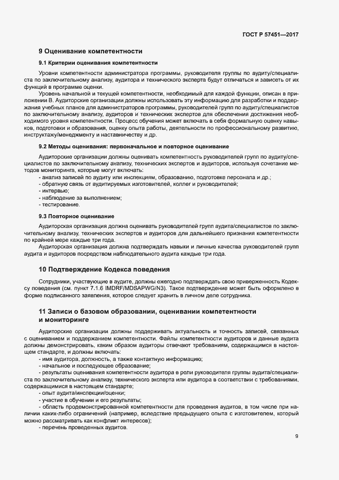 Страница 13 ГОСТ Р 57451-2017