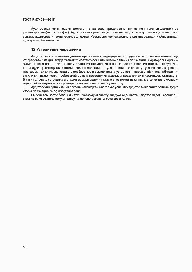 Страница 14 ГОСТ Р 57451-2017