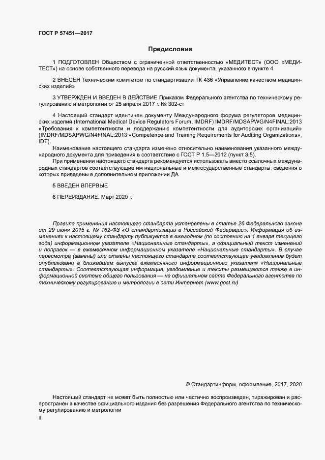 Страница 2 ГОСТ Р 57451-2017