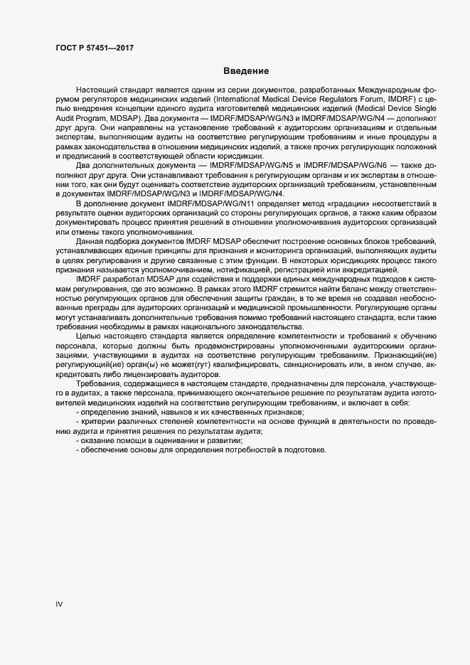 Страница 4 ГОСТ Р 57451-2017