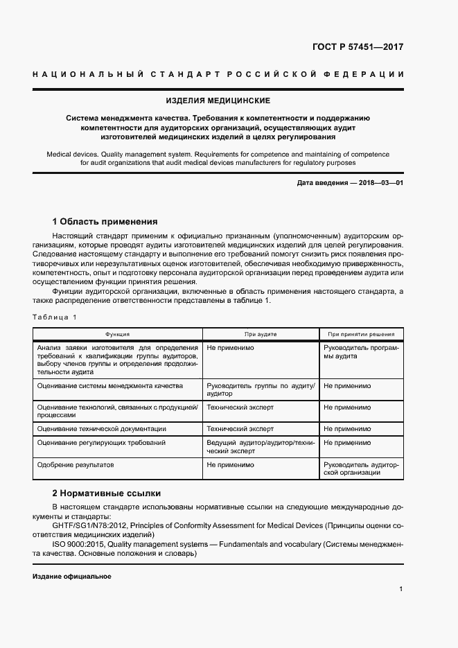 Страница 5 ГОСТ Р 57451-2017