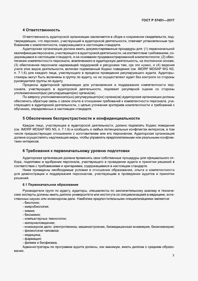 Страница 7 ГОСТ Р 57451-2017