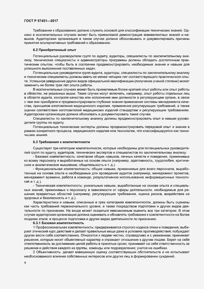 Страница 8 ГОСТ Р 57451-2017